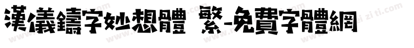汉仪铸字妙想体 繁字体转换